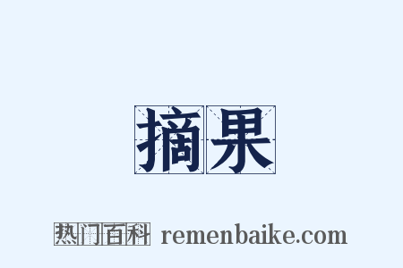摘果是什么意思的图片